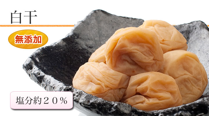 白干　塩分約２０％　酸っぱさ４